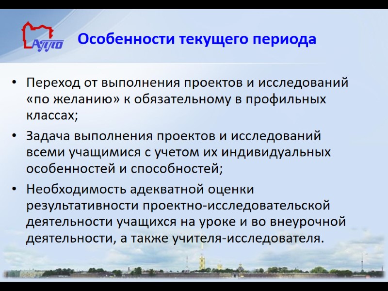Особенности текущего периода Переход от выполнения проектов и исследований «по желанию» к обязательному в
